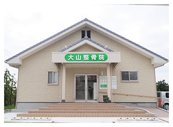 大山整骨院の正面外観